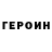 Героин VHQ Diamond Cojones